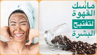 ماسك القهوة لتفتيح البشرة بسرعة / نصائح للتخلص من تجاعيد الوجه