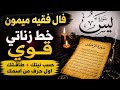 فال فقيه ميمون شكون كيتحكم فطاقتك خط زناتي قوي الحقيقة لي خاصك تعرف 212635964701