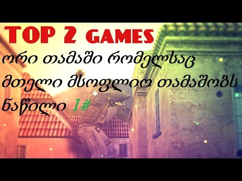 ორი თამაში რომელსაც მთელი მსოფლიო თამაშობს  #1