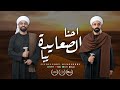 مهرجان احنا الصعايدة يابا انا شب صعيدي زيزو النوبي و حمو صبحي فريق الاحلام مهرجانات 2025 
