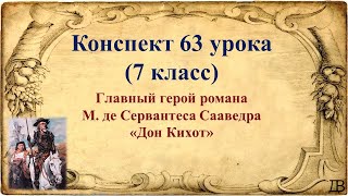 63 Урок 4 Четверть 7 Класс. Главный Герой Романа М. Де Сервантеса Сааведра «Дон Кихот»