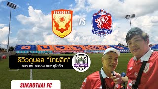 สนุกสนาม EP7 : รีวิวดูบอล #ไทยลีก สุโขทัย เอฟซี vs การท่าเรือ เอฟซี ที่สนามทะเลหลวง