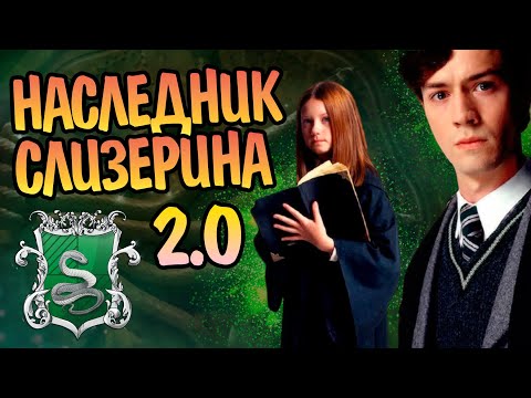 Что если бы Том Реддл из Дневника ожил?