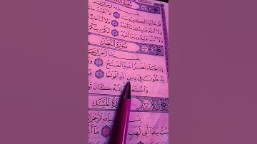 سورة النصر إذا جاء نصر الله والفتح...الشيخ ماهر المعيقلي #quran #قرآن #shortvideo