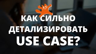 видео: Как сильно детализировать Use Case? | Аналитики говорят | ЛАФ картинка: Как сильно детализировать Use Case? | Аналитики говорят | ЛАФ