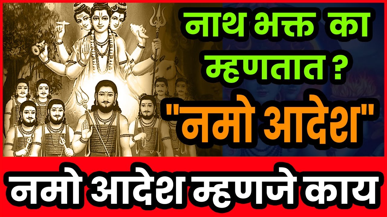 नाथ भक्त का म्हणतात नमो आदेश? !! नमो आदेश म्हणजे काय ? !! Namo aadesh