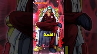 تحليل وضعية جلوس أكاينو في حرب القمة 🤯 صاحب العدالة... 🔥 #onepiece #luffy #anime #shorts