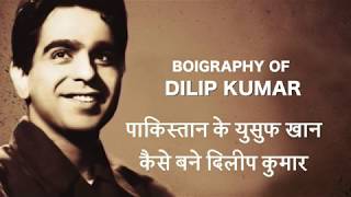 Dilip Kumar Biography I पाकिस्तान के युसुफ खान, कैसे बने दिलीप कुमार I Entertainment Club