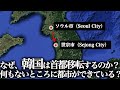 なぜ、韓国は首都移転するのか?何もないところに都市ができている?【ゆっくり解説】