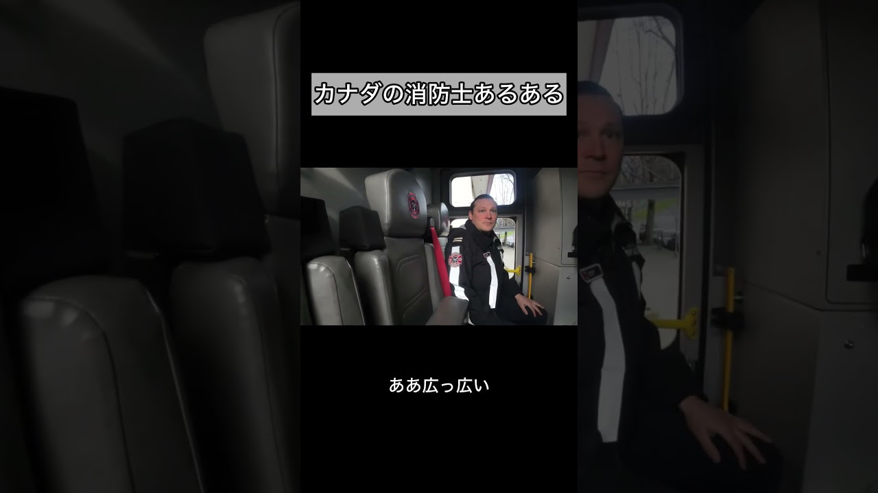 カナダの消防士あるある#ワタリ119 #レスキュー #消防士 #消防車 #youtube
