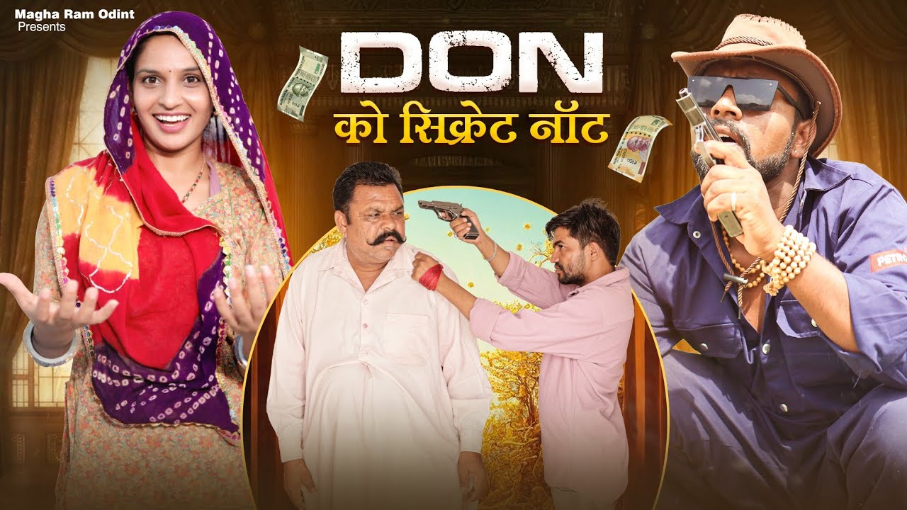 डॉन की सिक्रेट नॉट💸।।Don Ko Secret Not💸।।Magharam Odint।।मारवाड़ी कॉमेडी विडियो।।Magharam।।