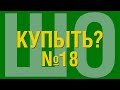 Видеоблог шопоголика №18. Внезапный, но от этого не менее прекрасный