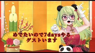 【#7dtd 】めでたいので、7daysやります【#vtuber 】