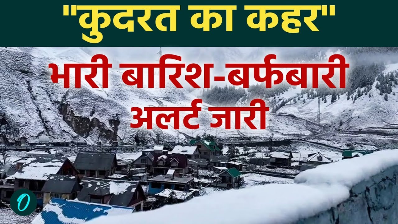 Rain Snowfall Alert: Shimla-Manali में बारिश-बर्फबारी का कहर,ऊंचाई वाले इलाकों में सीजन की पहली बर्फ
