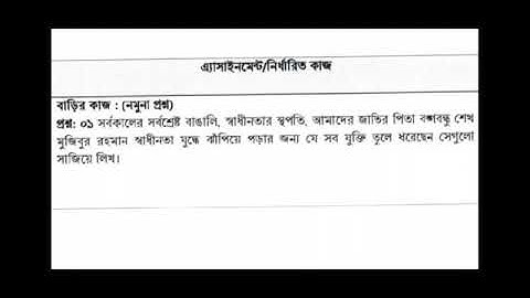 অষ্টম শ্রেণী এসাইনমেন্ট ৬ বাংলা, Assignment 6 class 8 Bangla, class eight assignment.