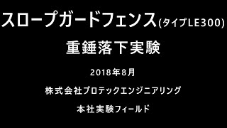 スロープガードフェンスタイプLE300 実物供試体に対する重錘自由落下実験