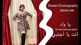 bellydance Shaabi —Ya wad enta ya agnby يا واد انت أجنبي