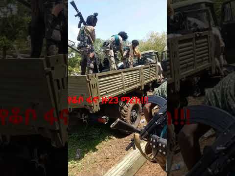 ዙ23 ተማረከ Fano ምሬወዳጆ አበበፈንታው Ethiomusic