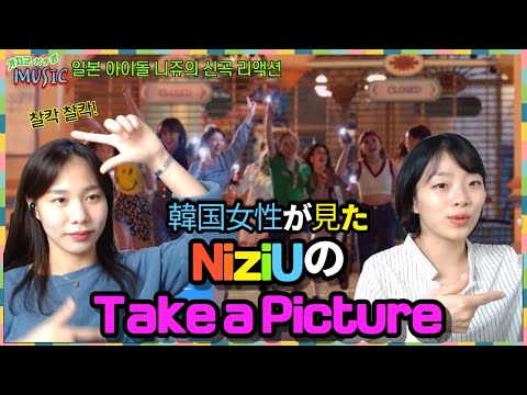 (한국어)한국 여성의 일본 아이돌 니쥬(NiziU)의 신곡 'Take a picture' 리뷰