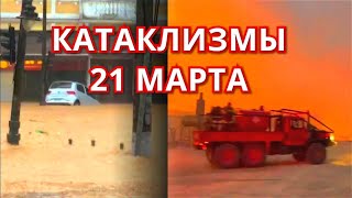 Катаклизмы сегодня 21 МАРТА 2022 | Наводнение, снег, шторм, дождь, ветер, изменение климата