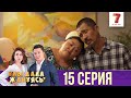 Ұлы дала жанұясы | Улы дала жануясы | 15 СЕРИЯ