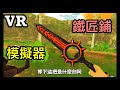 【VR】鐵匠鋪模擬器 - 太陽神之血