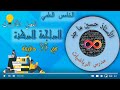 رياضيات الخامس العلمي المراجعة المركزة الفصل الثالث الأستاذ حسين ماجد 
