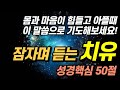 잠자며 듣는 치유 성경말씀ㅣ힘들고 아플 때 이 말씀으로 기도해 보세요 예수님 바라보며 성경듣기 성경낭독 공동체 성경읽기 하루시작 돌파 기도할때 잠자며 듣는 치유 성경말씀ㅣ힘들고 아플 때 이 말씀으로 기도해 보세요 예수님 바라보며 성경듣기 성경낭독 공동체 성경읽기 하루시작 돌파 기도할때
