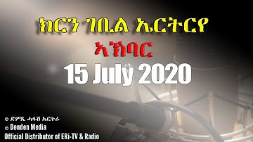 News in Tigre for July 15, 2020 - DimTsi Hafash Eritrea/ክርን ገቢል ኤርትርራ