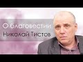 Николай Тистов "О благовестии" Ногинск.