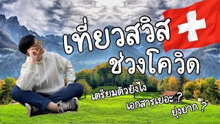 Muksaen in swiss | EP.1 เตรียมเอกสารเที่ยวสวิสช่วงโควิด