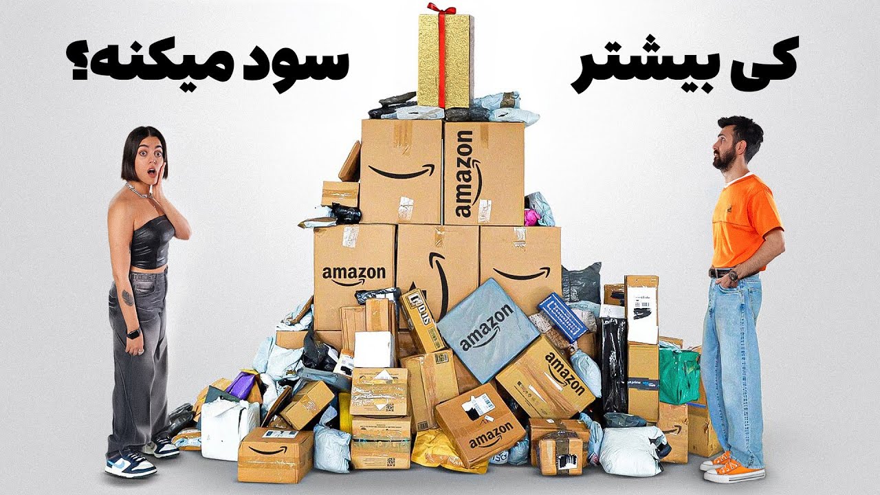 کی میتونه با خرید پست گمشده مردم بیشتر سود کنه؟ 🧐 با بودجه مشخص