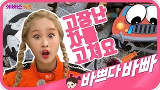 [KBS키즈] 바쁘다바빠 직업탐험｜ KBS TV유치원 ｜ 지니 ｜ 카레이서 2편 ｜ 고장난 자동차를 고쳐요! ｜ pretend play