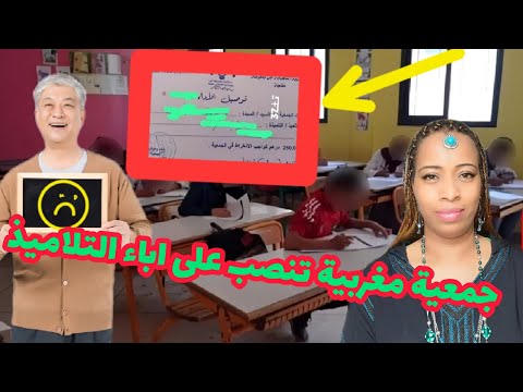 جمعيه مغربيه تنصيب على اباء التلاميذ بحجه تصليح المدرسه اتمنى من السلطات تدخل 