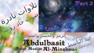 quran : عنتر مسلم الزمر والحشر والقصار الجزء 3 تحفة صوت رقيق حاد روعة تلاوات نادرة خارجية