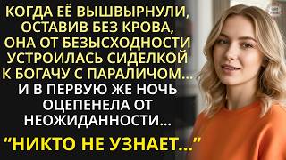картинка: Когда её вышвырнули на улицу, пошла сиделкой к миллионеру, а едва наступила ночь, она оцепенела...