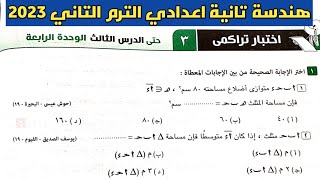 حل اختبار تراكمي 3 حتي الدرس الثالث الوحدة الرابعة هندسة تانية إعدادي ترم ثاني من كراسة المعاصر 2023