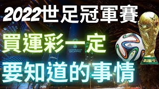 【2022世足冠軍戰】買運彩寧願少贏也要避開和局風險,歷年冠軍戰正確比分紀錄簡單介紹。
