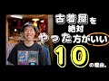 古着屋を絶対やった方がいい10の理由！！販売のおもしろさを語ります！
