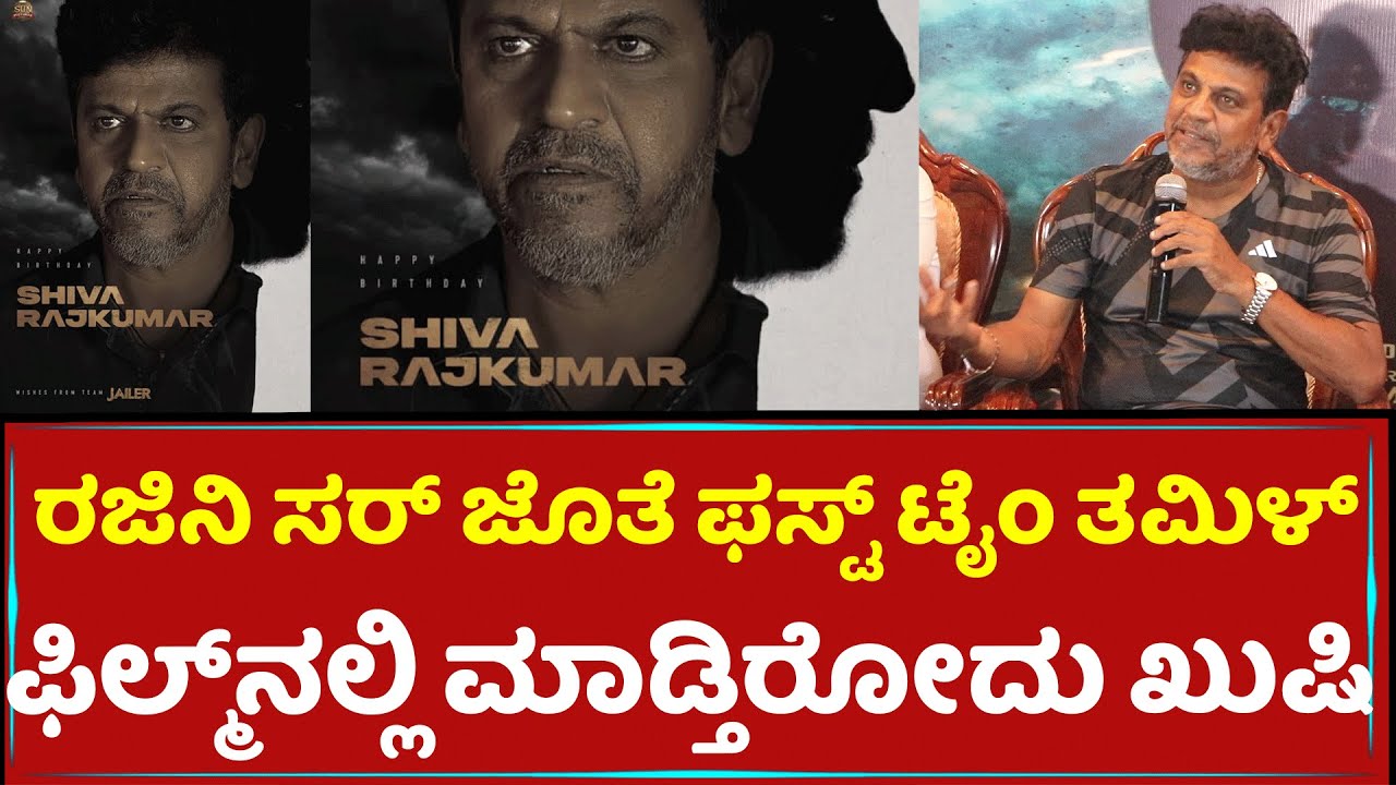 Shivarajkumar Talks About Rajinikanth Jailer Movie | Filmistry