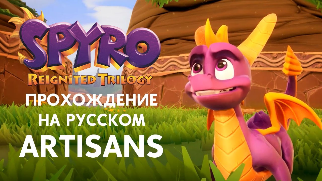 SPYRO REIGNITED TRILOGY ARTISANS ПОЛНОЕ ПРОХОЖДЕНИЕ НА РУССКОМ ЯЗЫКЕ ...