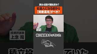 【4割が経験済み】社会人の前から資産運用すべき？ #投資