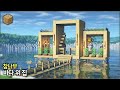 ⛏️ 마인크래프트 야생 건축 강좌 :: 🌊 바다 위에 참나무 집짓기 🏡 [Minecraft Luxury Oak River House Tutorial]