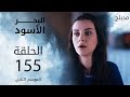 مسلسل البحر الأسود - الحلقة 155 | مدبلج