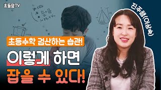 수학 연산 실수, 계산 실수 줄일 수 있는 검산 노하우ㅣ옆집아이 수학공부법 시즌1 EP.03
