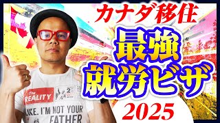 （有料級）ICT–WP2025完全公開！お金を生み出すカナダ移住ビザを完全開設！