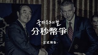 【分秒幣爭】正式預告 12月7日(周五) 韓流來襲