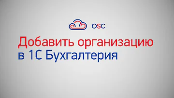 Как в 1С добавить организацию