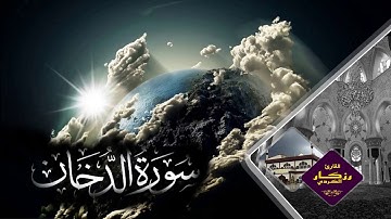 اروع تلاوة سورة الدخان | القارئ رزكار محمد الكردي