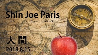 【津軽平川】人間／Shin Joe Paris【フォークソング・ 動画】